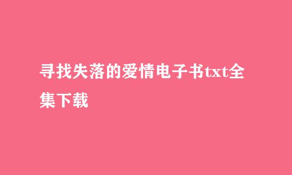 寻找失落的爱情电子书txt全集下载