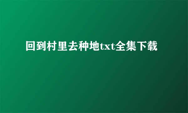 回到村里去种地txt全集下载