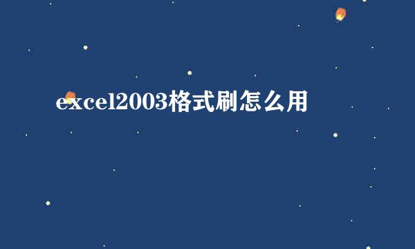 excel2003格式刷怎么用