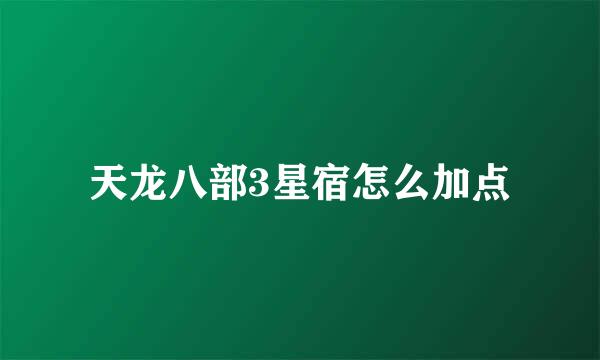 天龙八部3星宿怎么加点