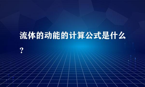 流体的动能的计算公式是什么？