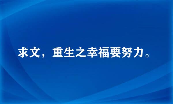 求文，重生之幸福要努力。