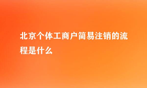 北京个体工商户简易注销的流程是什么