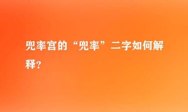 兜率宫的“兜率”二字如何解释？