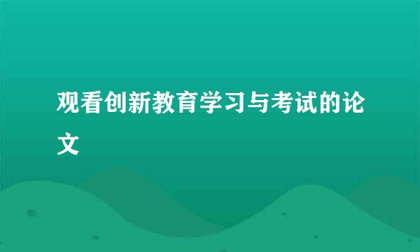 观看创新教育学习与考试的论文