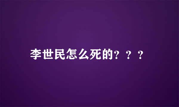 李世民怎么死的？？？