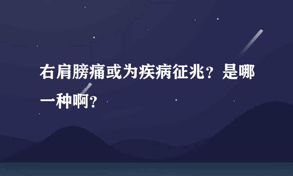 右肩膀痛或为疾病征兆？是哪一种啊？