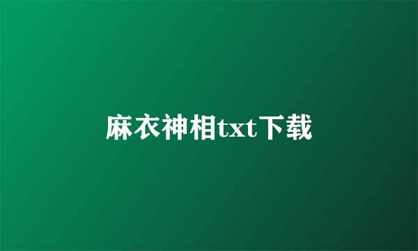 麻衣神相txt下载