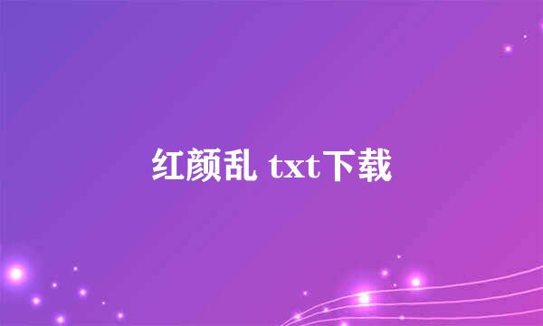 红颜乱 txt下载