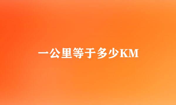 一公里等于多少KM