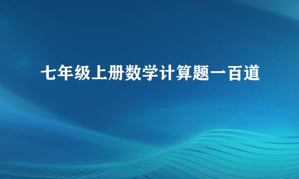 七年级上册数学计算题一百道