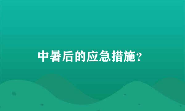 中暑后的应急措施？