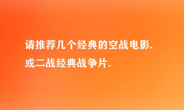 请推荐几个经典的空战电影.或二战经典战争片.