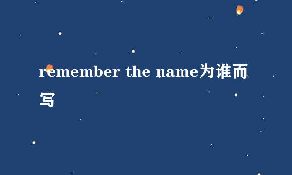 remember the name为谁而写