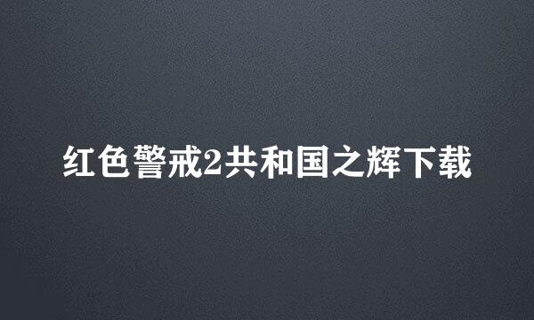 红色警戒2共和国之辉下载