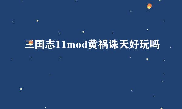 三国志11mod黄祸诛天好玩吗