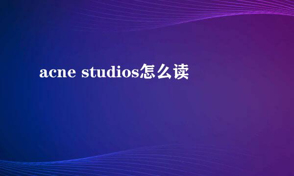 acne studios怎么读