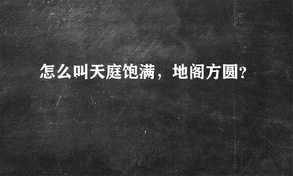 怎么叫天庭饱满，地阁方圆？