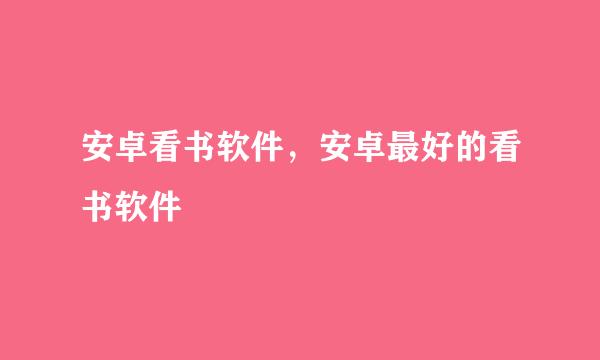 安卓看书软件，安卓最好的看书软件