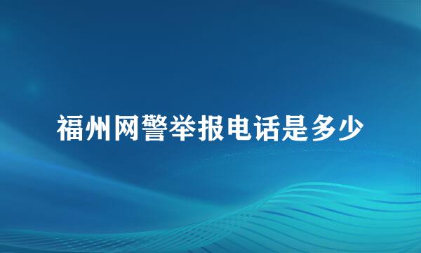 福州网警举报电话是多少