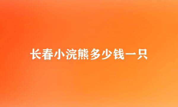 长春小浣熊多少钱一只