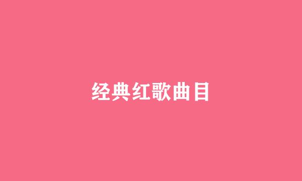 经典红歌曲目