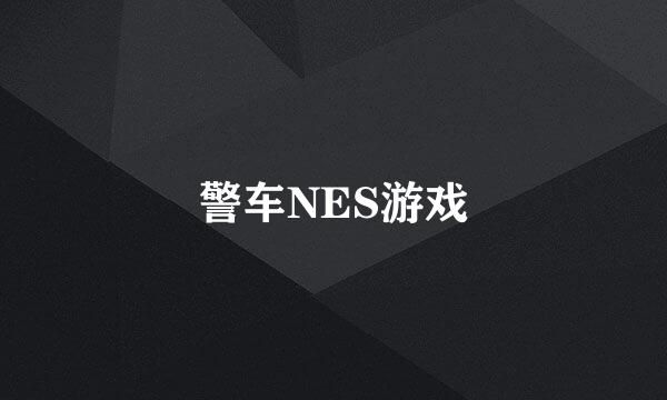 警车NES游戏