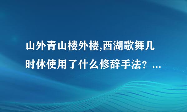 山外青山楼外楼,西湖歌舞几时休使用了什么修辞手法？ 急！！！！！！！！！！！！