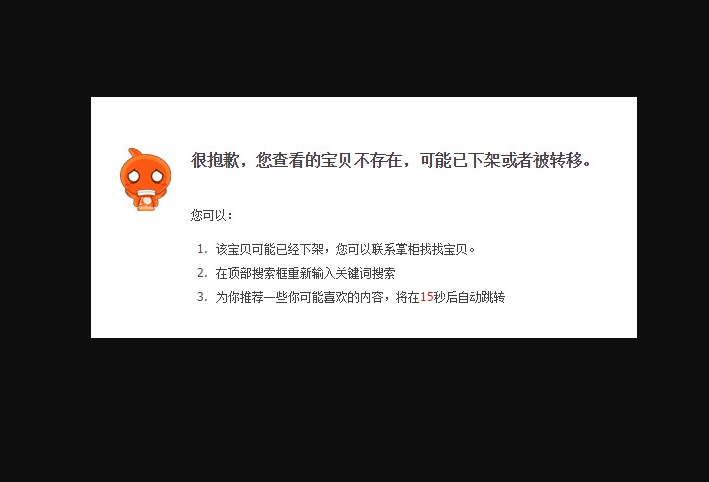 淘宝网发布的宝贝为什么老是提示宝贝不存在或者被转移 这是怎么回事