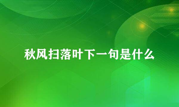 秋风扫落叶下一句是什么