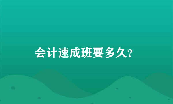 会计速成班要多久？