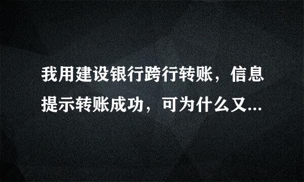 我用建设银行跨行转账，信息提示转账成功，可为什么又有信息提示我转出的钱变成了冲正收入