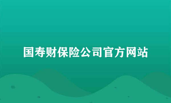 国寿财保险公司官方网站