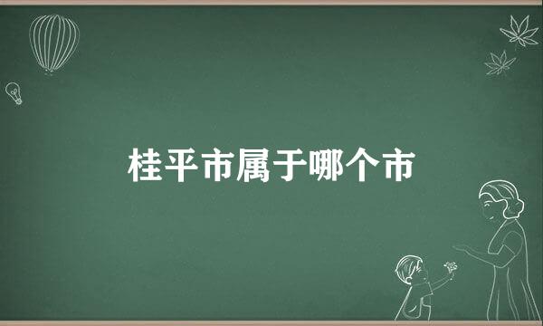 桂平市属于哪个市