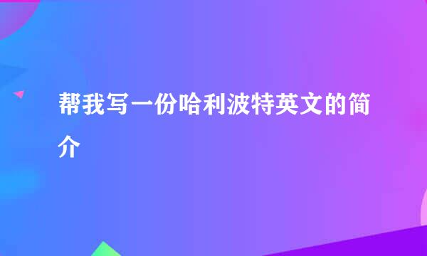 帮我写一份哈利波特英文的简介