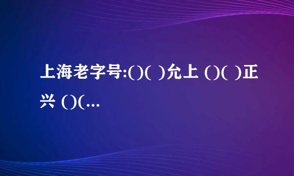 上海老字号:()( )允上 ()( )正兴 ()( )云轩 经营状况