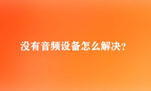 没有音频设备怎么解决？