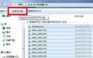 win10如何准备好写入到光盘中的文件写进光盘