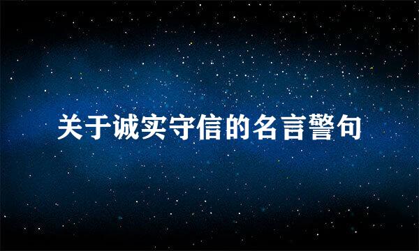 关于诚实守信的名言警句