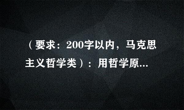 （要求：200字以内，马克思主义哲学类）：用哲学原理论述中国为什么要走中国特色社会主义道路？