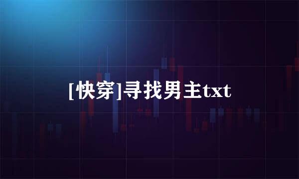 [快穿]寻找男主txt