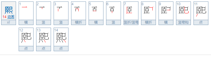 熙然什么意思