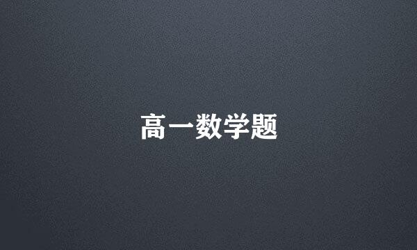 高一数学题