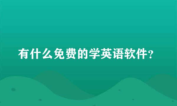 有什么免费的学英语软件？