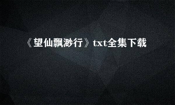 《望仙飘渺行》txt全集下载