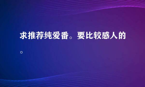 求推荐纯爱番。要比较感人的。