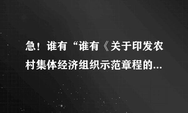 急！谁有“谁有《关于印发农村集体经济组织示范章程的通知》（粤农[2007]247号）文件”