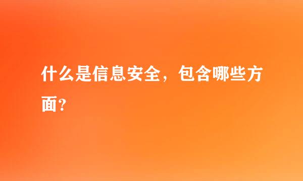 什么是信息安全，包含哪些方面？