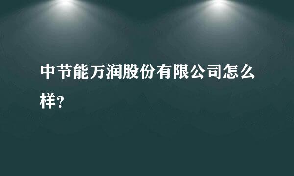 中节能万润股份有限公司怎么样？