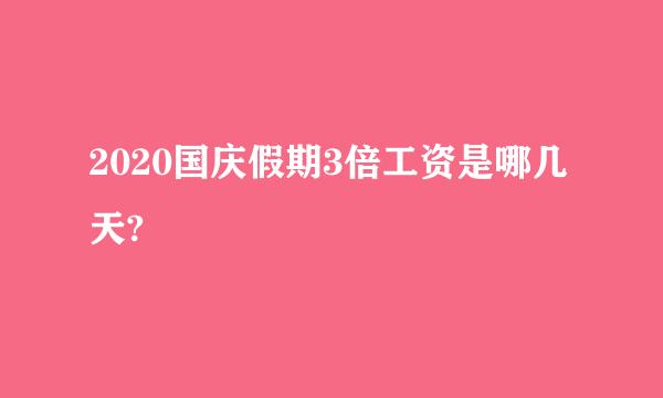 2020国庆假期3倍工资是哪几天?